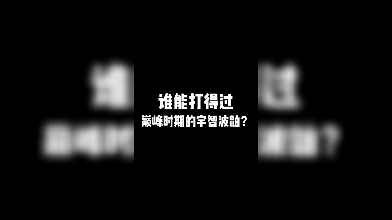 我觉得斑应该打得过