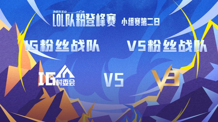 LOL队粉登峰赛 IG粉丝队 VS V5粉丝队