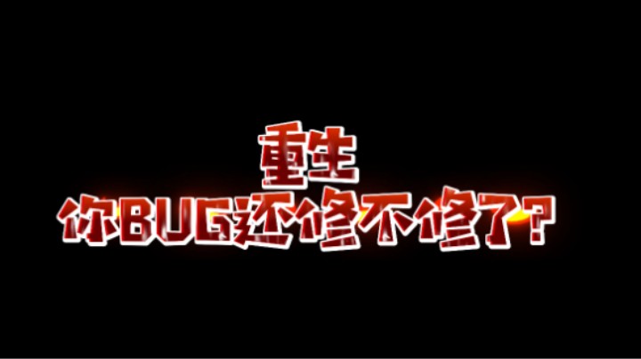重生你BUG还修不修了