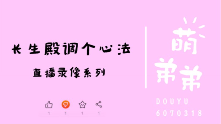 长生殿调个心法