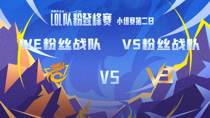 LOL队粉登峰赛 WE粉丝队 VS V5粉丝队