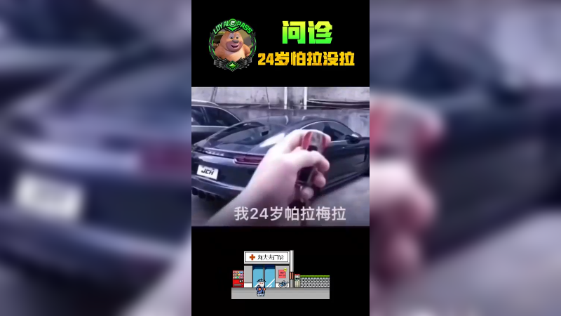 我24岁天才干拉