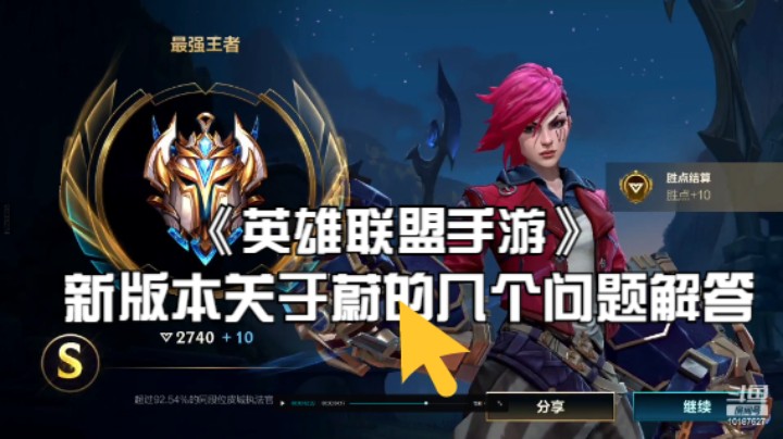 《英雄联盟手游》新版本关于蔚的几个问题解答