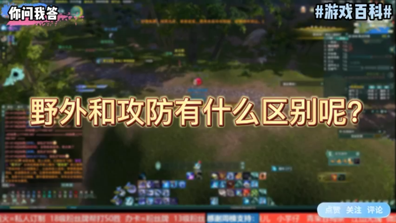 【剑网3】你问我答-野外和攻防有什么区别呢？