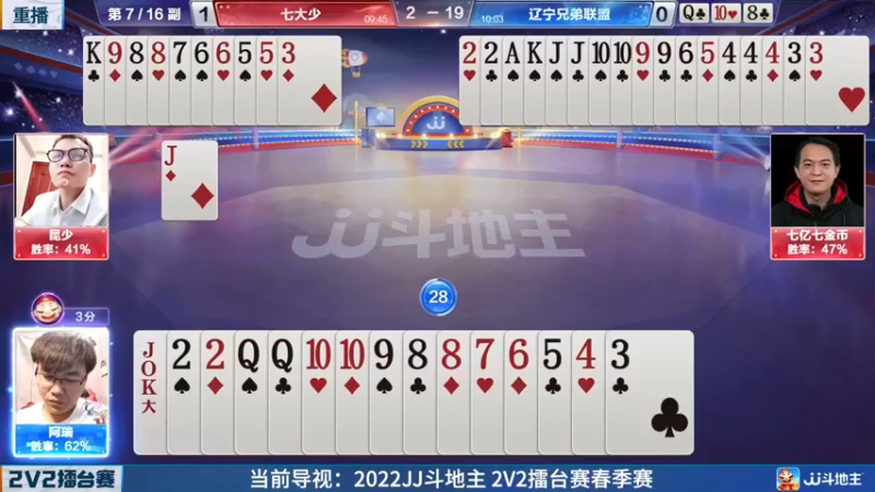 【2022-05-19 23点场】JJ斗地主官方：JJ斗地主2V2擂台赛春季赛