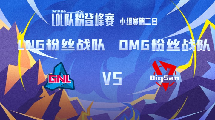 LOL队粉登峰赛 OMG粉丝队 VS LNG粉丝队