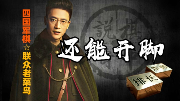 四国军棋：还能把脚打开，你的能量已经超出我的想象。