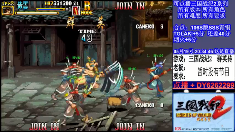 【2022-05-19 20点场】黑岩礁的直播间：三国战纪2全版本，全能