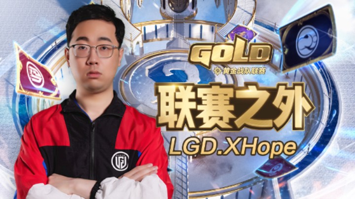 LGD.XHope的故事《联赛之外》第3期