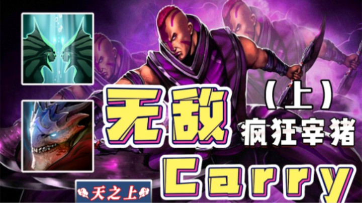 分身+变龙的敌法师 豪哥口水都流出来了！（上）