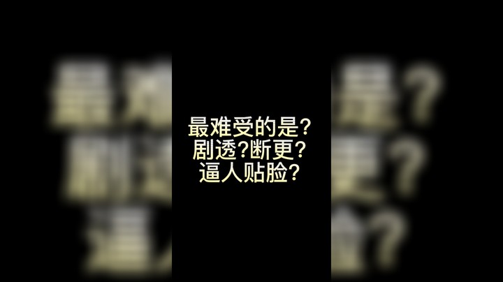 大师场特色，可以不会但是必须懂！装睡！逼你贴脸.