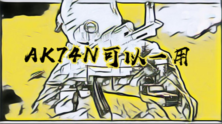 AK74N可以一用