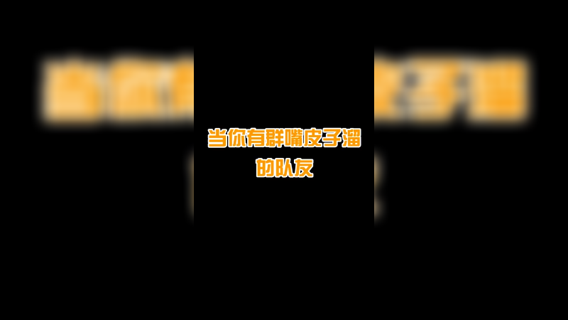 欢乐路人局，这群队友太好玩了