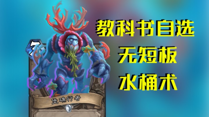 稻哥炉石12胜竞技场（术）：教科书级自选均衡水桶术