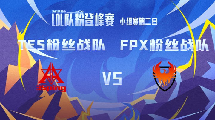 LOL队粉登峰赛 TES粉丝队 VS FPX粉丝队