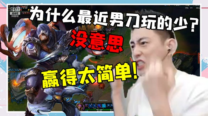 为什么最近男刀玩的少？赢的太简单了没意思
