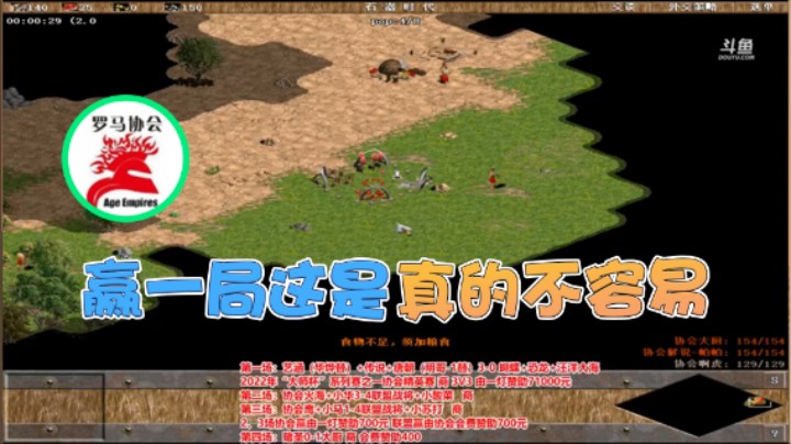 【罗马协会】：赢一局这是真的不容易
