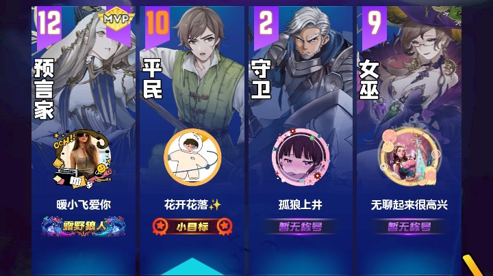 #天天狼人#花开花落