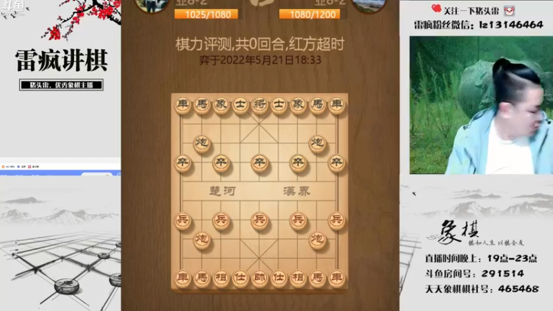 【2022-05-21 19点场】雷疯小叔：雷疯讲棋：体验象棋疯子带来的快乐