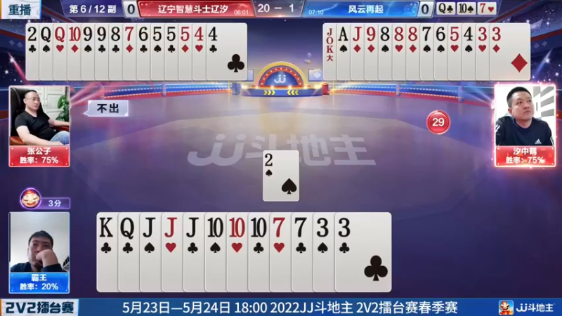 【2022-05-21 03点场】JJ斗地主官方：JJ斗地主2V2擂台赛春季赛