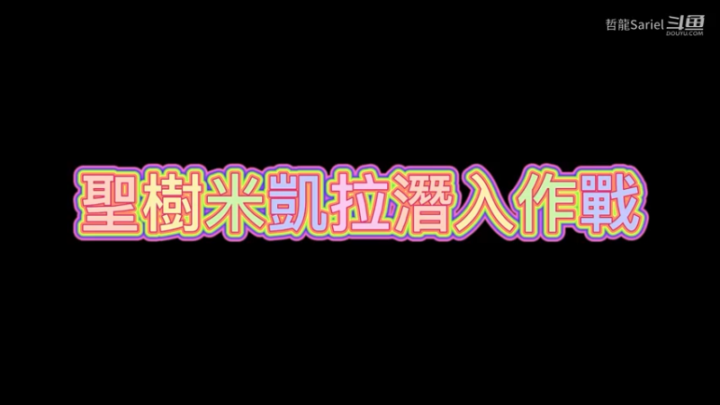 聖樹米凱拉潛入作戰