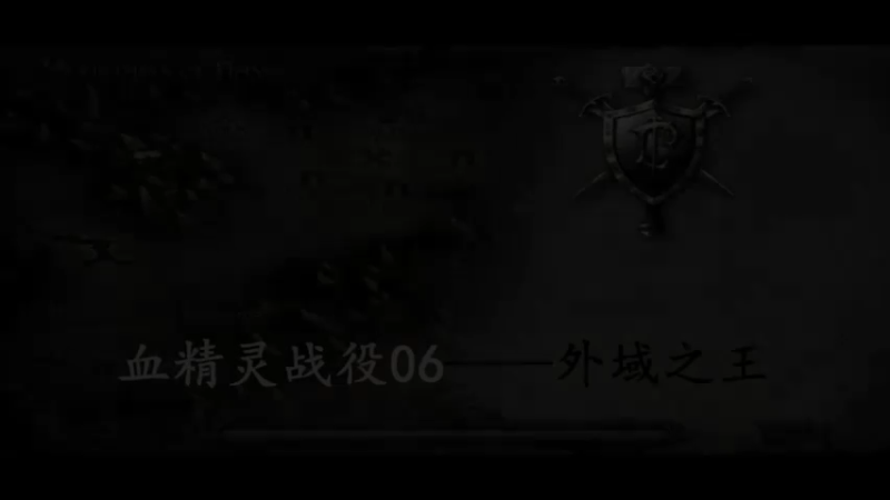 魔兽争霸血精灵战役外域之王