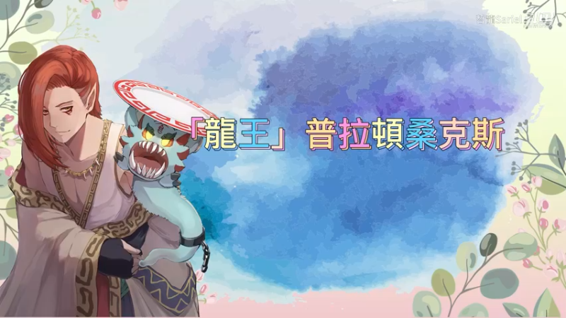 「龍王」普拉頓桑克斯