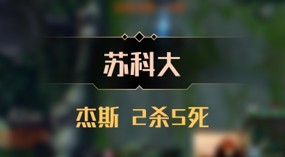 【苏科大】杰斯 2杀5死