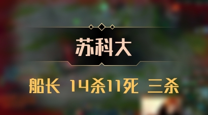 【苏科大】船长 14杀11死 三杀