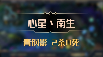【心星丶南生】青钢影 2杀0死