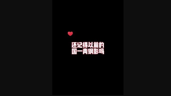 这就是以前的国一青钢影吗