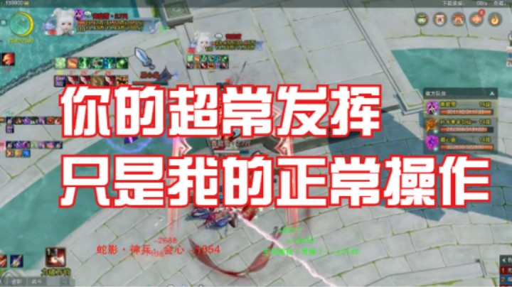 你的超常发挥只是我的正常操作