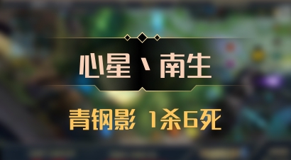【心星丶南生】青钢影 1杀6死