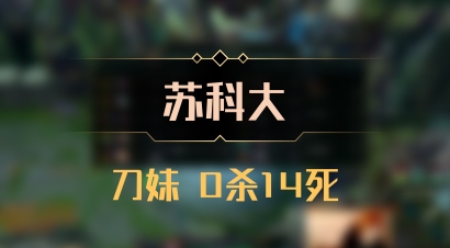 【苏科大】刀妹 0杀14死