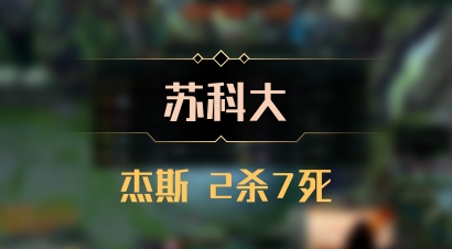 【苏科大】杰斯 2杀7死