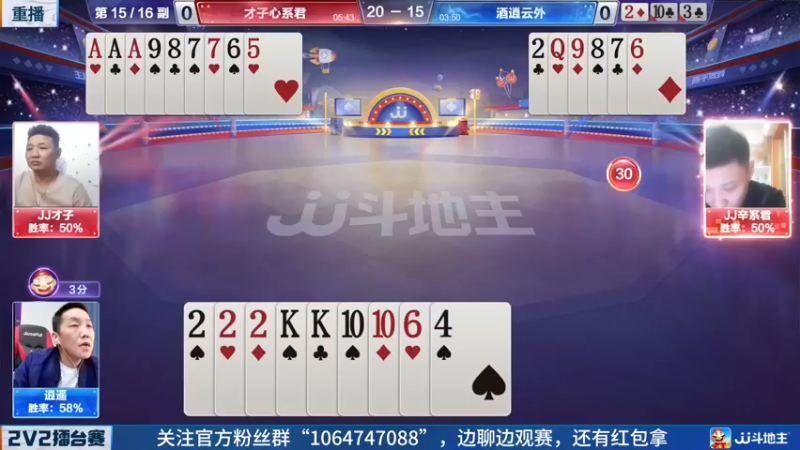 【2022-05-21 09点场】JJ斗地主官方：JJ斗地主2V2擂台赛春季赛