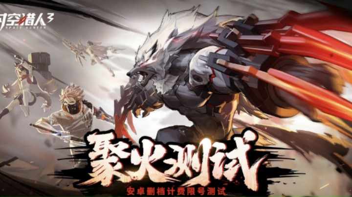 （时空猎人3}暴力测试即将开启快来和我一起回忆你的青春吧