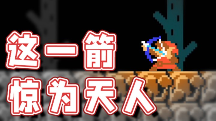 【超级小桀】这一箭只能说惊为天人