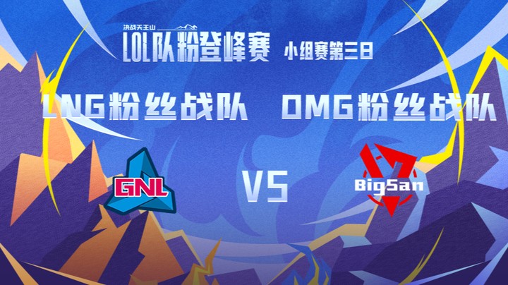 LOL队粉登峰赛 LNG粉丝队 VS OMG粉丝队