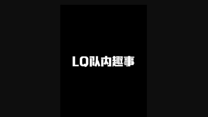 LQ以前的队内趣事
