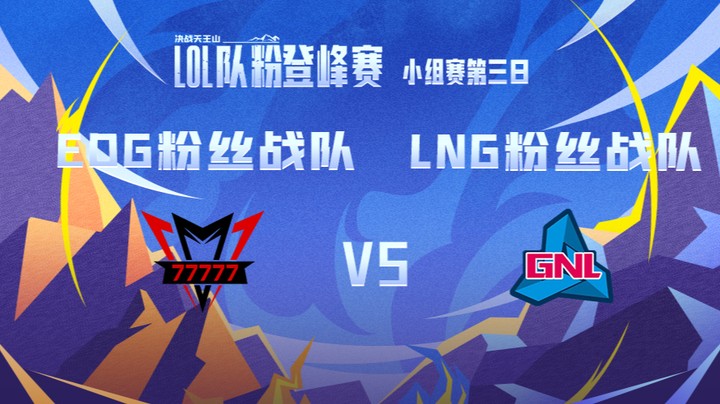 LOL队粉登峰赛 EDG粉丝队 VS LNG粉丝队