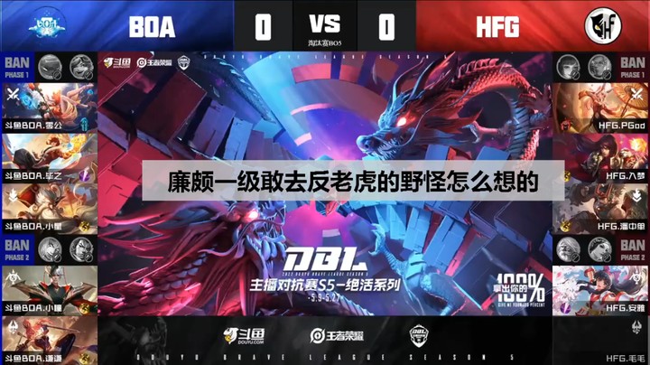 【主播对抗赛】BOA对抗HFG毛毛廉颇一级敢去反老虎的猪？怎么想的