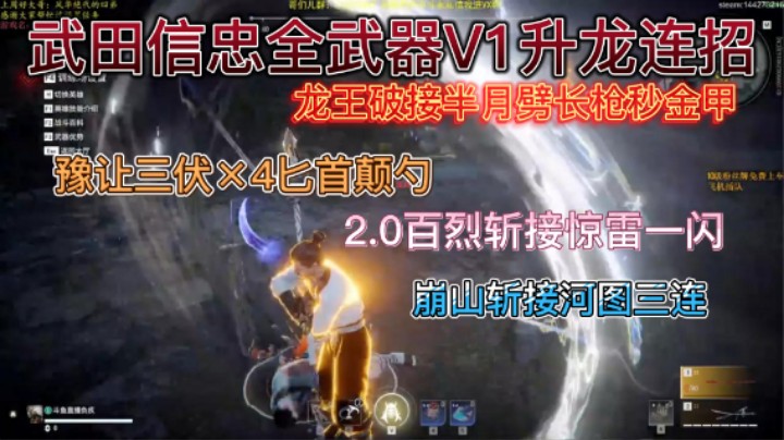 【永劫无间】武田信忠全武器V1连招！匕首颠勺必看