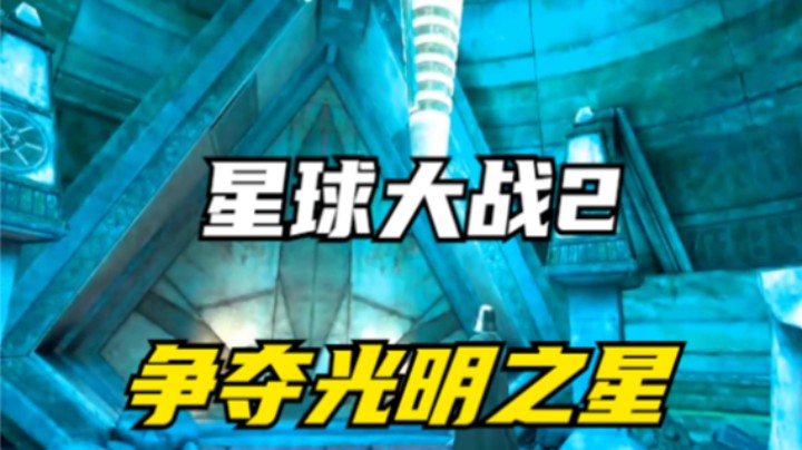 星球大战2 争夺光明之星【元宇宙VR】