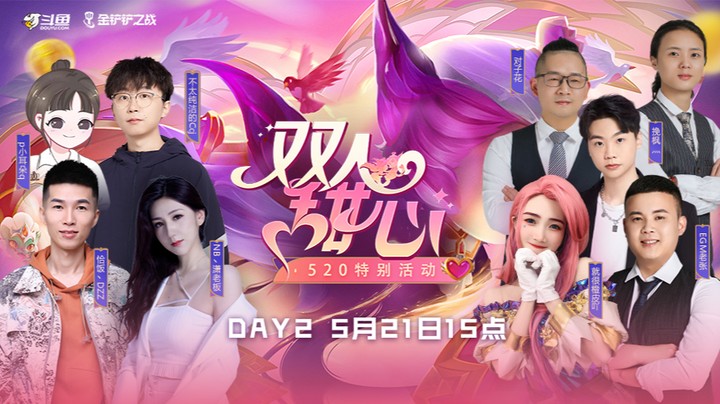 斗鱼双人甜心赛5月21日第六局