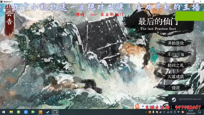 【2022-05-19 22点场】萧萧紫燮：修仙塔防游戏：最后的仙门！