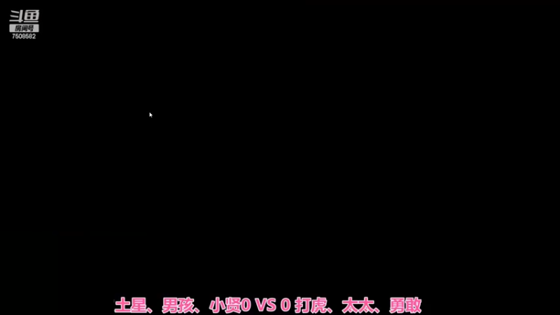 土星、男孩、小贤0：3 打虎、太太、勇敢