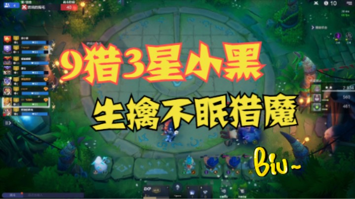 9猎3星小黑，生擒不眠猎魔