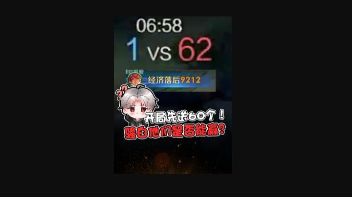 骚白为了增加游戏难度，先送60个人头给对面
