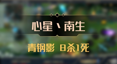 【心星丶南生】青钢影 8杀1死